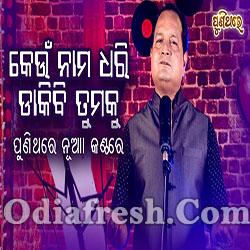 Keun Nama Dhari Dakibi Tumaku (SouravNayak)